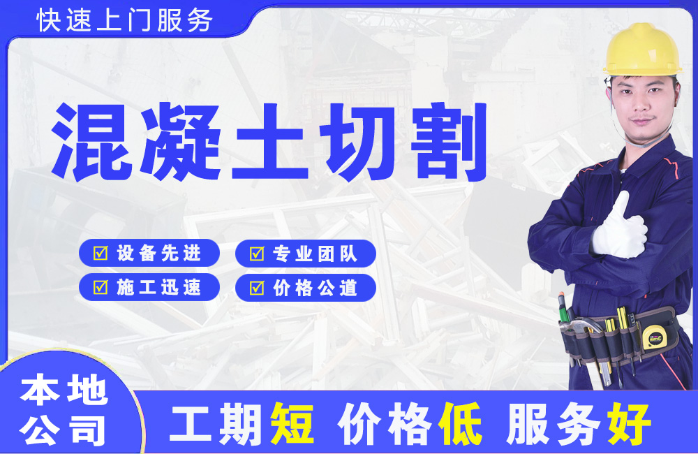 运城混凝土切割