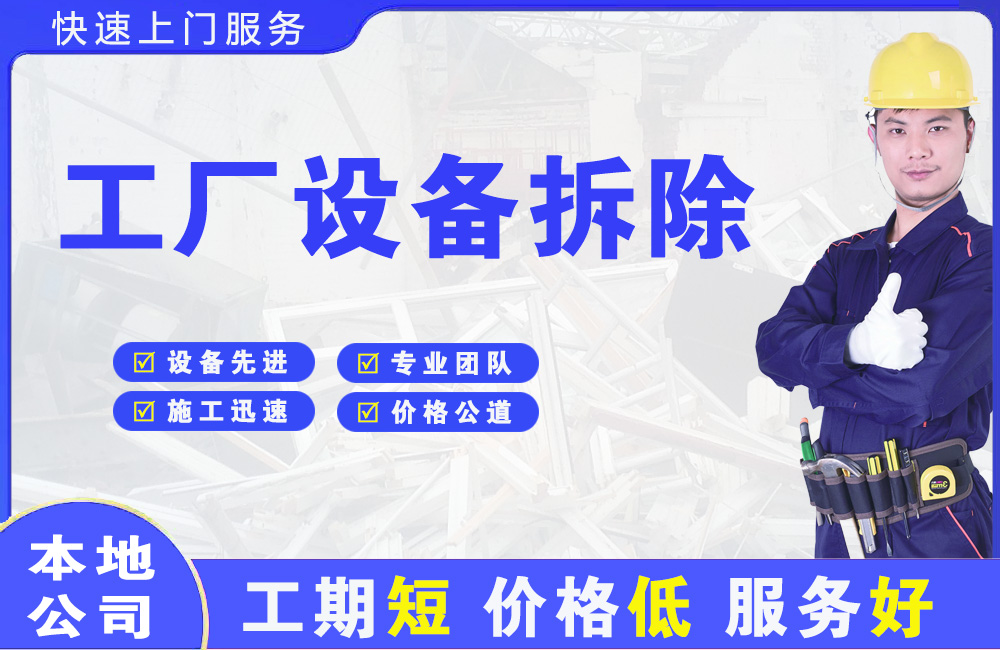 运城工厂设备拆除